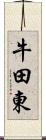 牛田東 Scroll