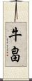牛畠 Scroll