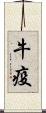 牛疫 Scroll