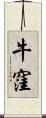 牛窪 Scroll