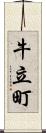 牛立町 Scroll