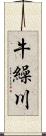 牛繰川 Scroll