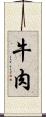 牛肉 Scroll