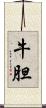 牛胆 Scroll
