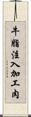 牛脂注入加工肉 Scroll