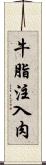 牛脂注入肉 Scroll