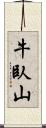 牛臥山 Scroll