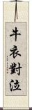 牛衣對泣 Scroll
