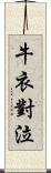 牛衣對泣 Scroll