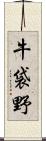 牛袋野 Scroll