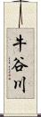 牛谷川 Scroll