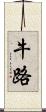牛路 Scroll
