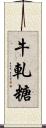 牛軋糖 Scroll