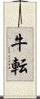 牛転 Scroll