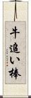 牛追い棒 Scroll