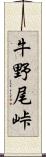 牛野尾峠 Scroll