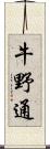 牛野通 Scroll