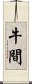 牛間 Scroll