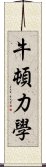 牛頓力學 Scroll