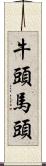 牛頭馬頭 Scroll