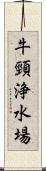 牛頸浄水場 Scroll