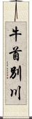 牛首別川 Scroll