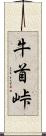 牛首峠 Scroll