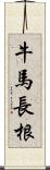 牛馬長根 Scroll