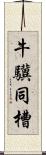 牛驥同槽 Scroll
