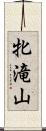 牝滝山 Scroll