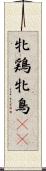 牝鶏 Scroll
