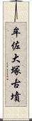 牟佐大塚古墳 Scroll
