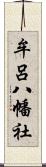 牟呂八幡社 Scroll