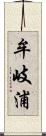 牟岐浦 Scroll