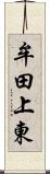 牟田上東 Scroll