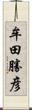 牟田勝彦 Scroll