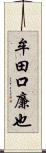 牟田口廉也 Scroll