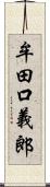 牟田口義郎 Scroll