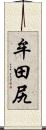 牟田尻 Scroll