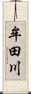 牟田川 Scroll