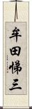 牟田悌三 Scroll