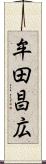 牟田昌広 Scroll