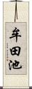牟田池 Scroll