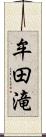 牟田滝 Scroll