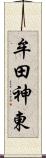 牟田神東 Scroll