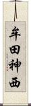 牟田神西 Scroll