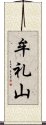牟礼山 Scroll
