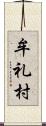 牟礼村 Scroll