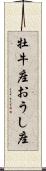 牡牛座;おうし座 Scroll