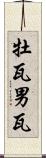 牡瓦 Scroll
